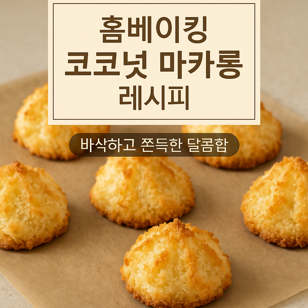 코코넛 마카롱 레시피