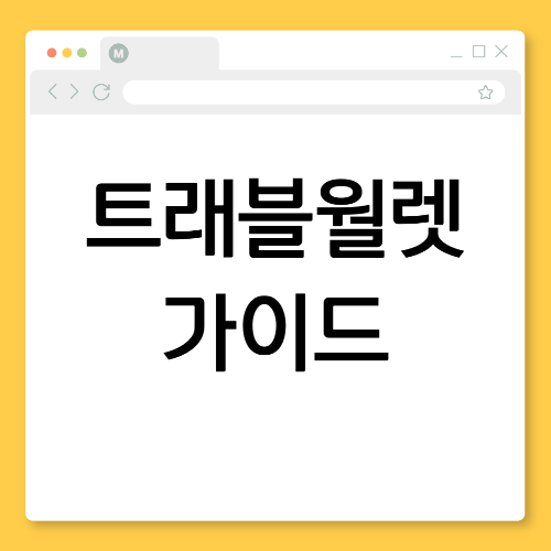 트래블월렛 카드란? 수수료 0원 해외결제 완벽 가이드