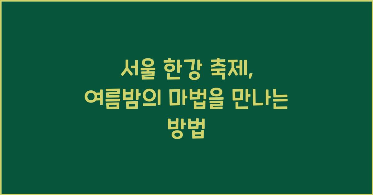 서울 한강 축제