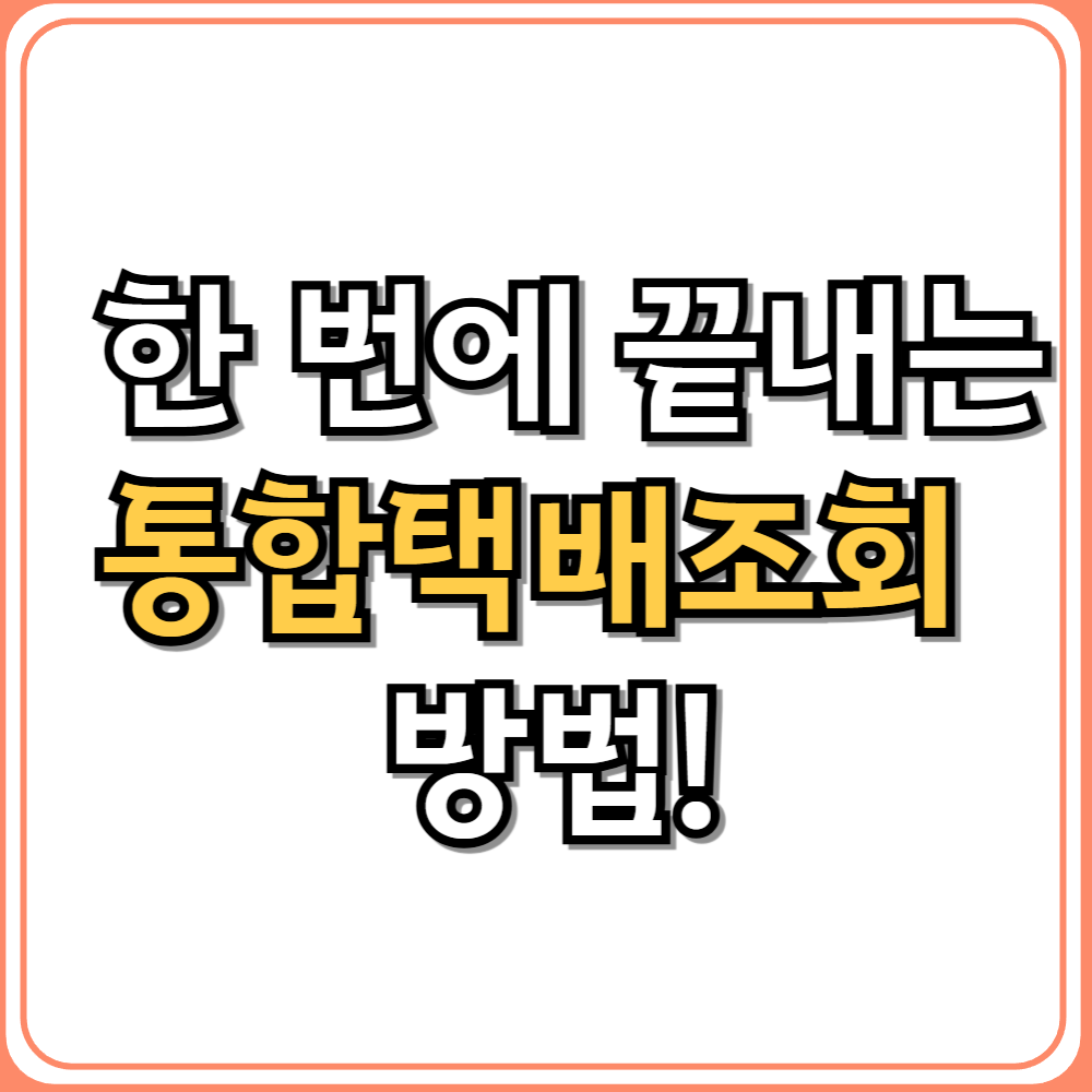 📦 한 번에 끝내는 통합택배조회 방법!