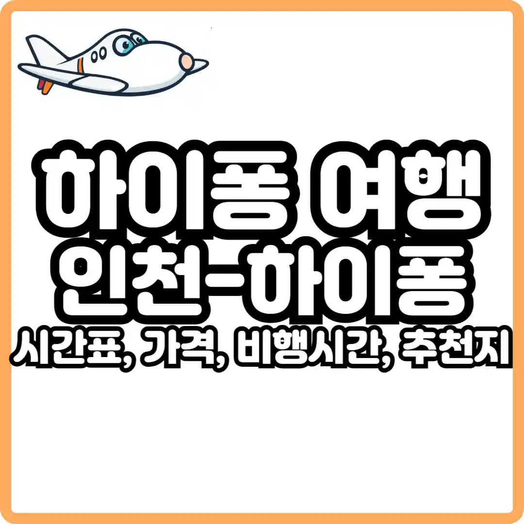 인천 하이퐁 비행기