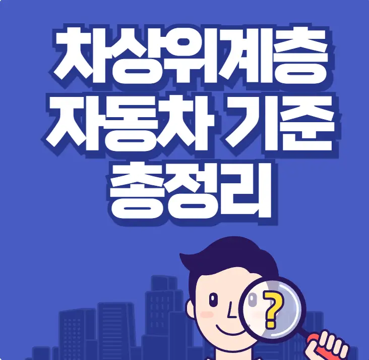 차상위계층 자동차 기준 총정리