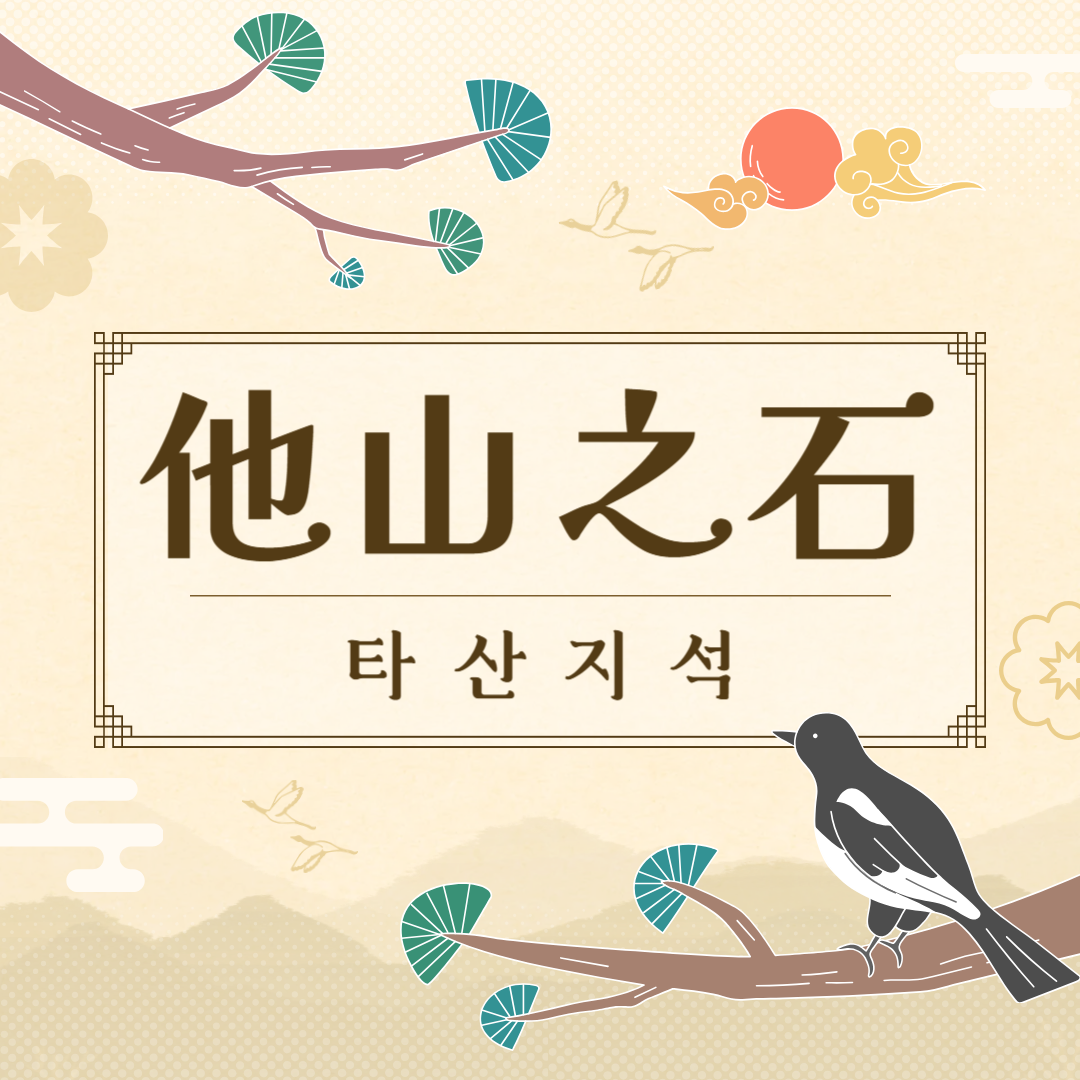타산지석