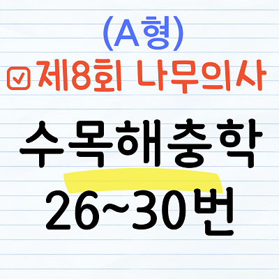 [해설] 제8회 수목해충학 문제풀이 (A형) 26~30