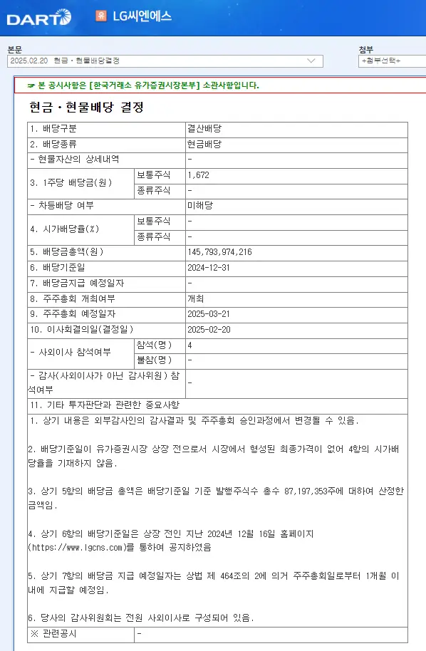 LG씨엔에서 배당금 지급일 배당일