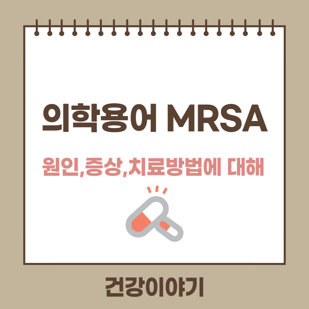 MRSA란