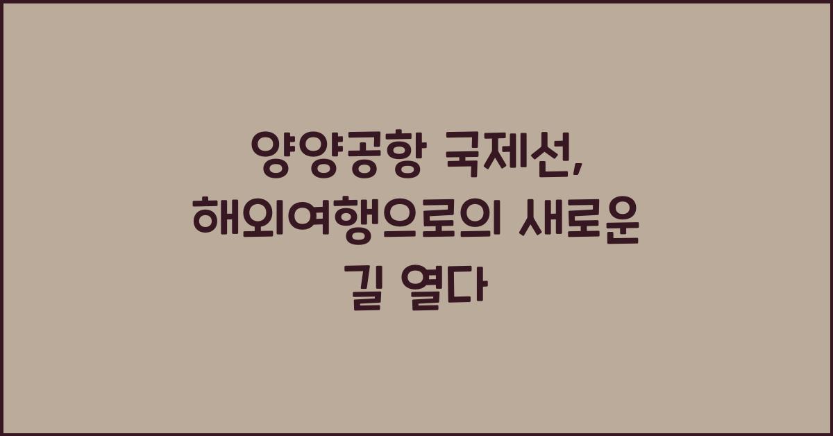 양양공항 국제선