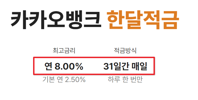 카카오뱅크 한달 적금 이자