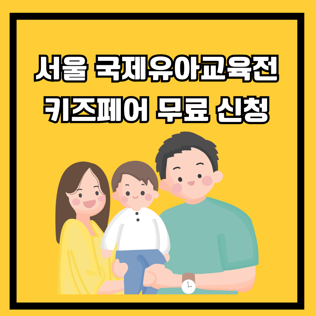 서울 국제유아교육전·키즈페어 무료 신청