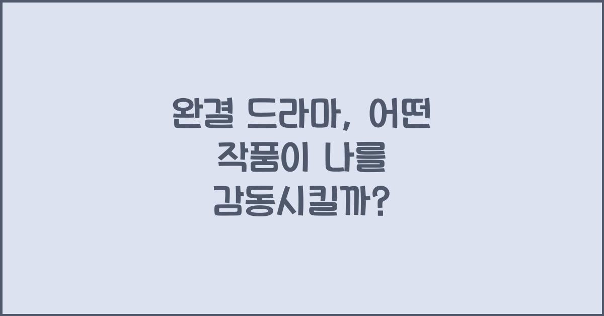 완결 드라마