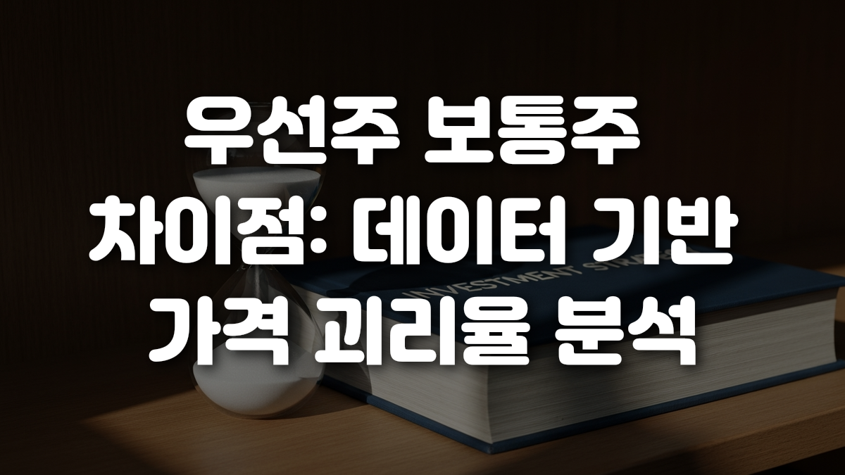 우선주 보통주 차이점 데이터 기반 가격 괴리율 분석
