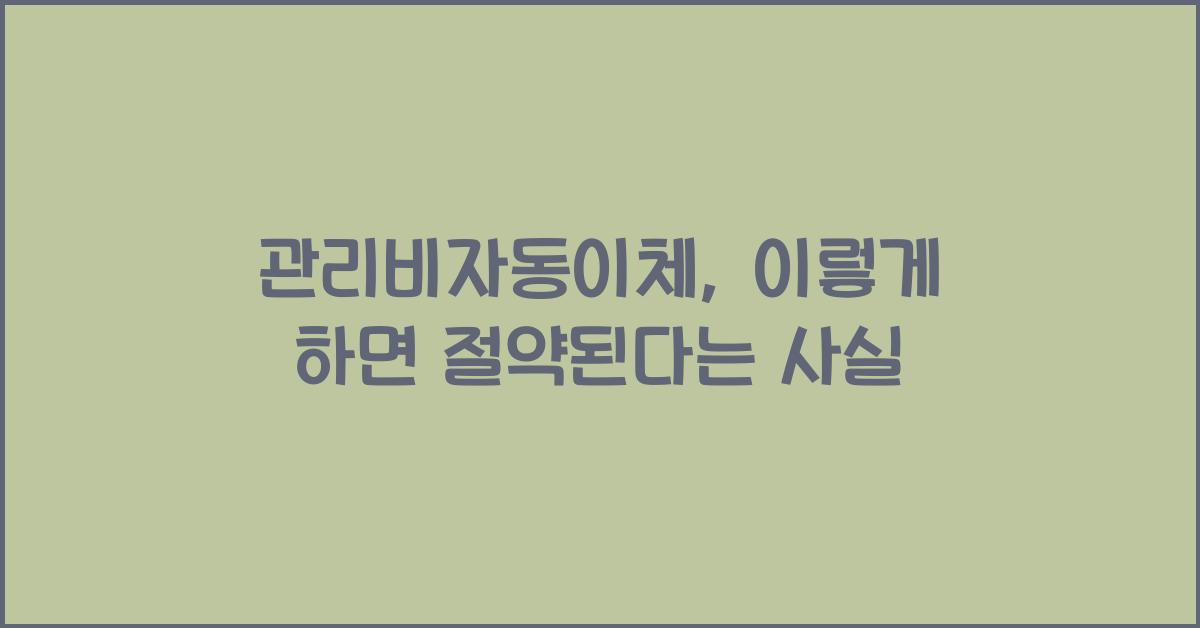 관리비자동이체