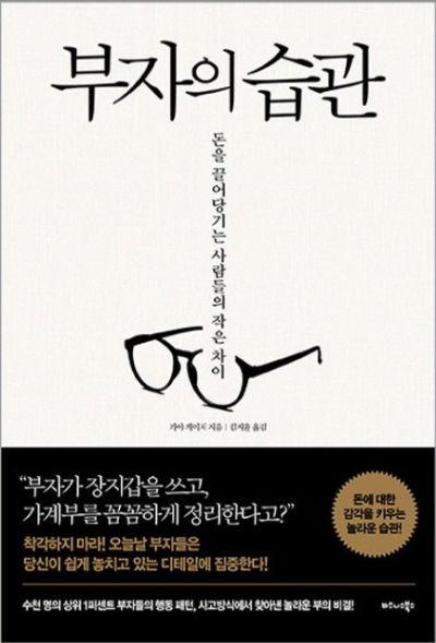 부자의 습관 책 표지, 부자의 일상과 습관의 차이가 삶의 기준을 만든다는 메시지를 담은 도서 이미지