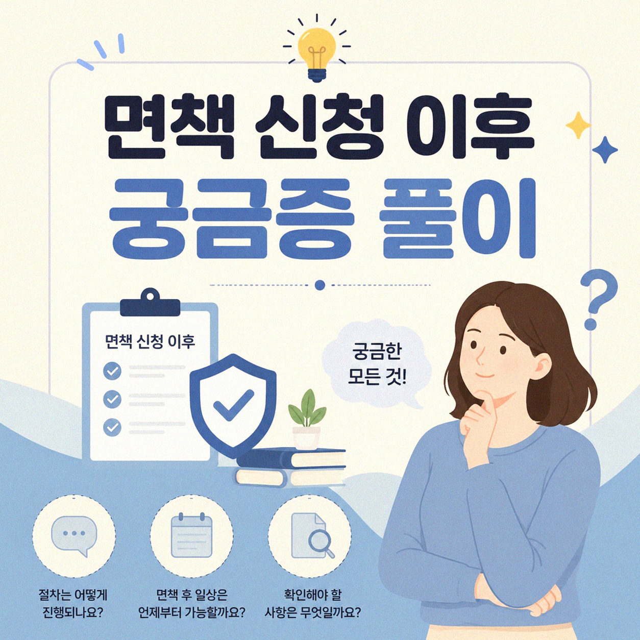 면책 신청하고 나면 어떻게 될까