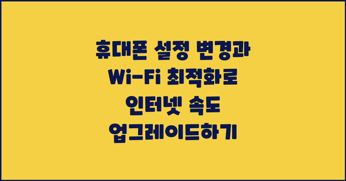 휴대폰 설정 변경,  Wi-Fi 설정 최적화