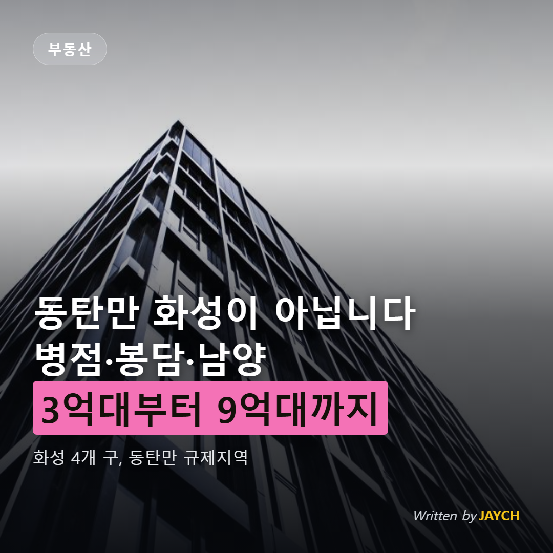 화성 병점 봉담 남양 아파트 시세 썸네일 - 아파트 외관