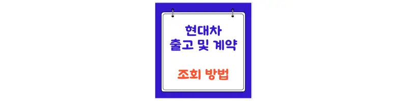 문구(현대차 출고 및 계약 조회 방법)-썸네일