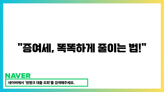 증여세 계획 시 유의사항