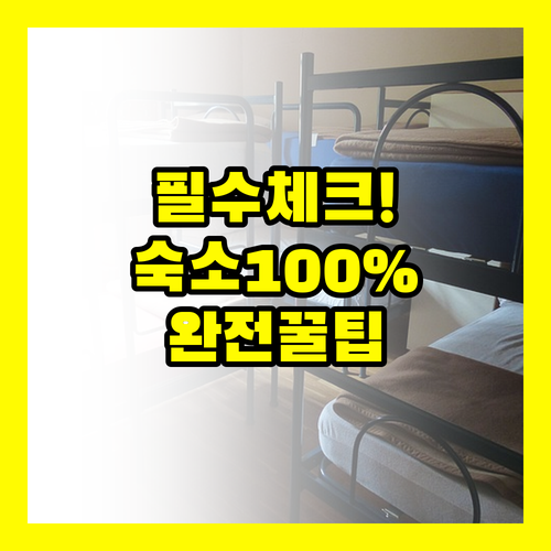 도쿄 숙소 만족도 100% 올리는 1..