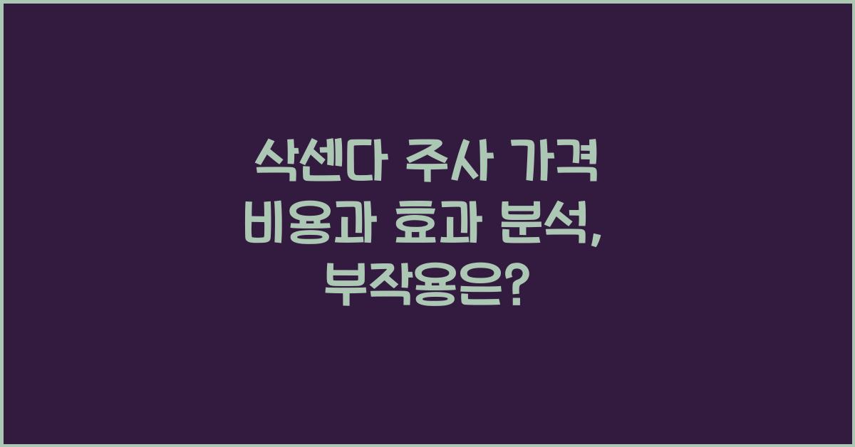 삭센다 주사 가격 비용