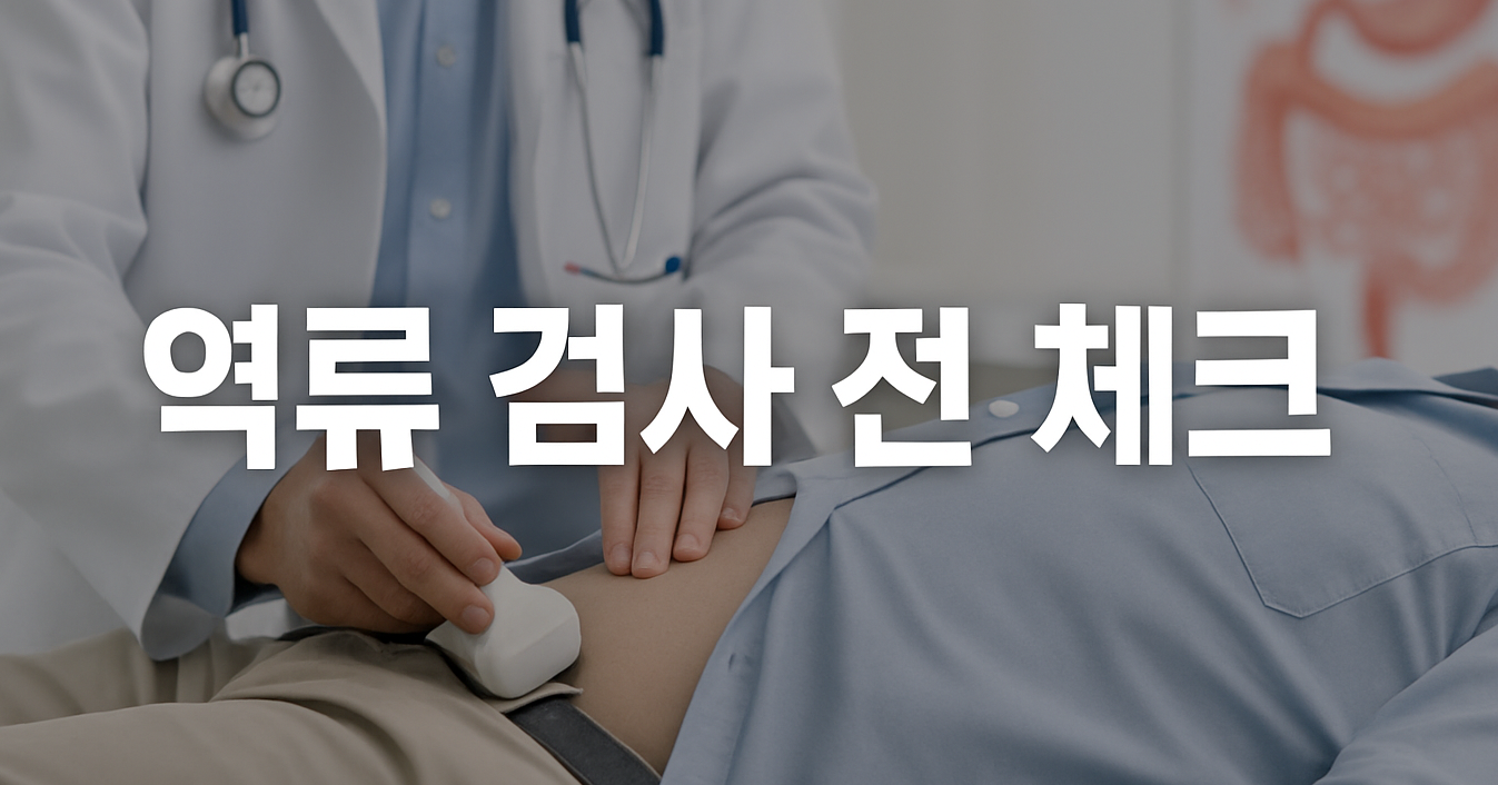 역류 검사 전 체크 준비 가이드