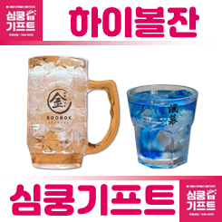 하이볼잔 제작 업체: 하이볼잔 선물 제작하고 파는곳 추천 합니다.