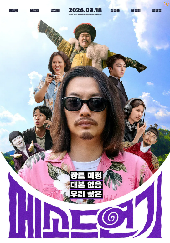 메소드 연기(2026.3.) 포스터