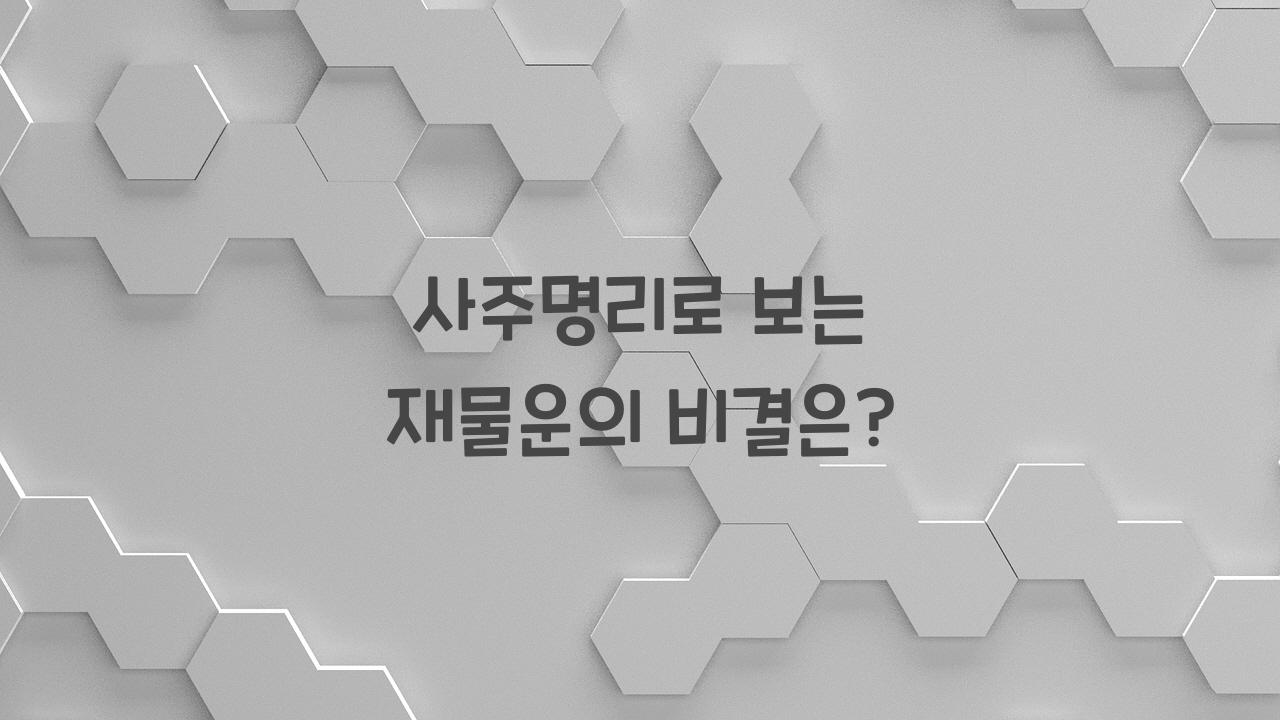 사주명리