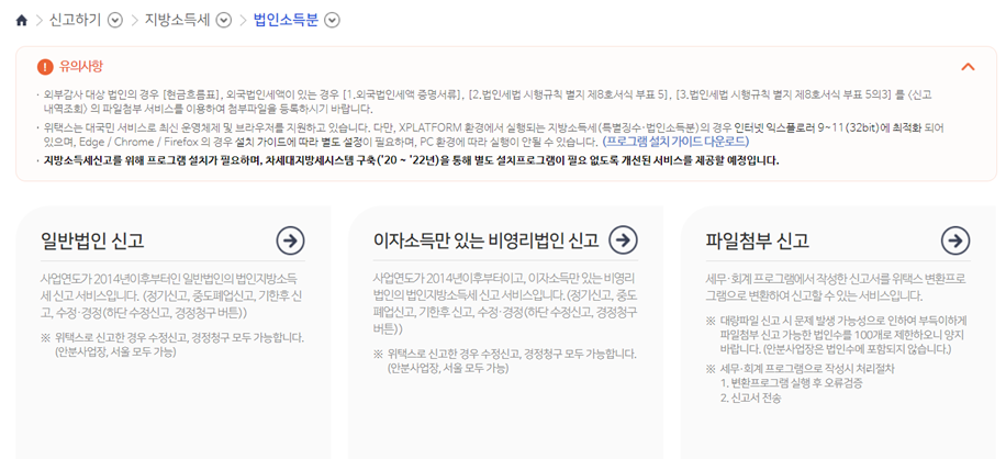 2023 법인지방소득세 위택스에서 신고 납부하기