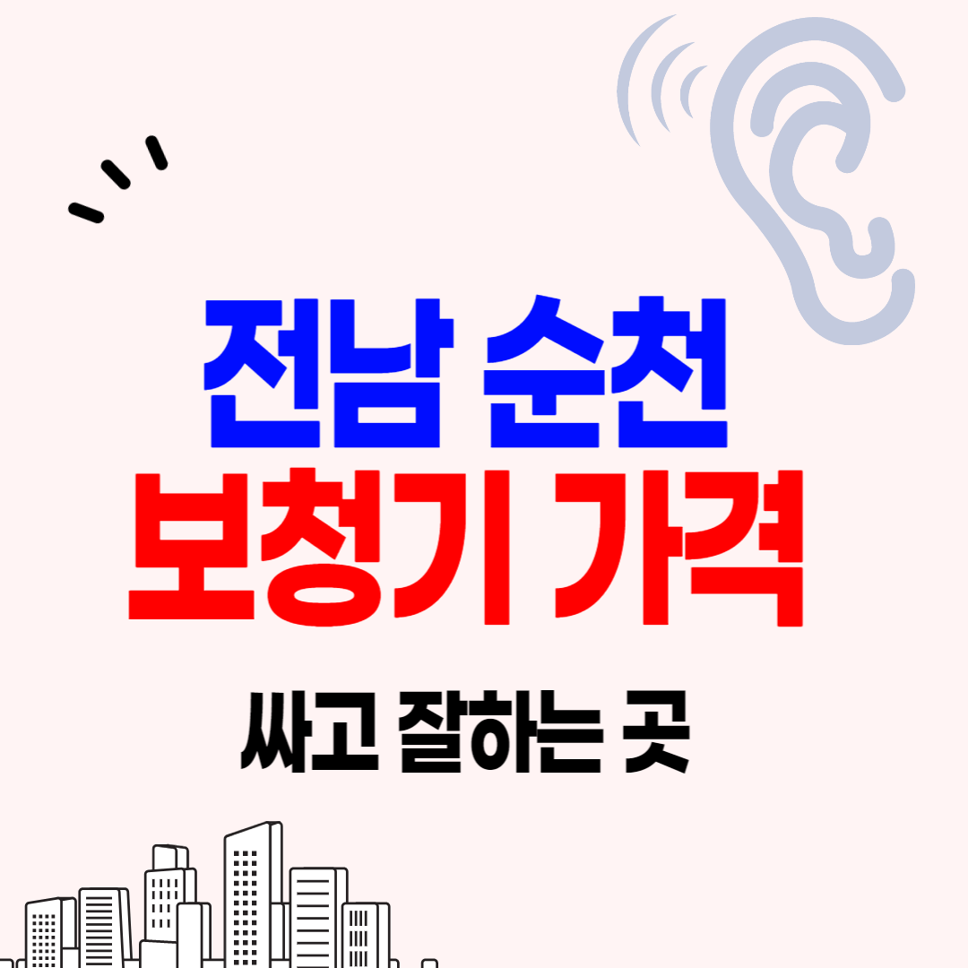 순천 보청기 가격 싼 곳 잘하는 센터 비교 추천