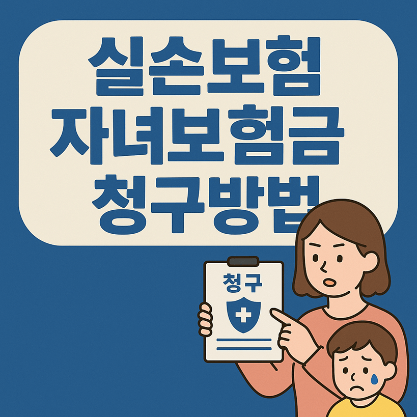 실손보험 자녀 보험금 청구 방법