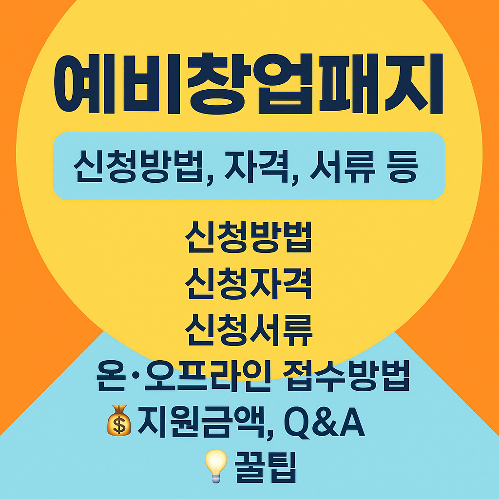 예비창업패키지 신청 가이드