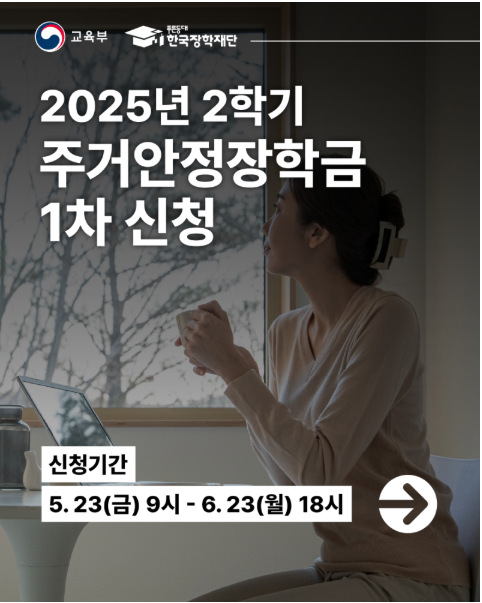 2025 주거안정장학금