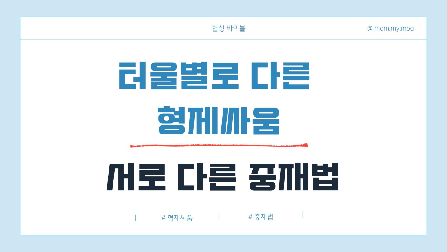 터울별로 다른 형제싸움