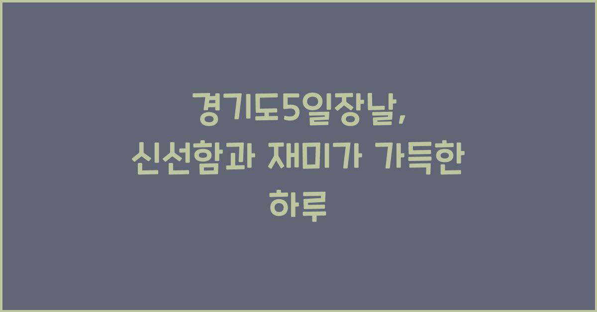 경기도5일장날
