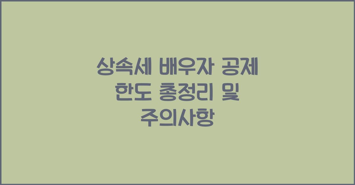 상속세 배우자 공제 한도