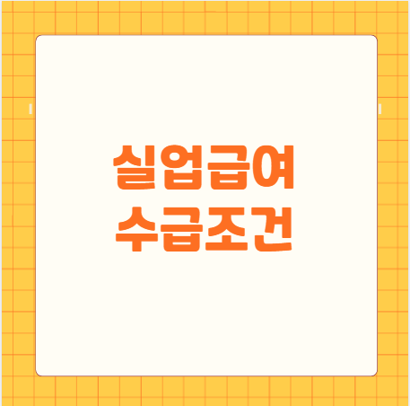 실업급여 수급조건