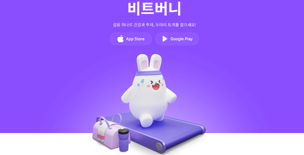 비트버니 앱 다운로드