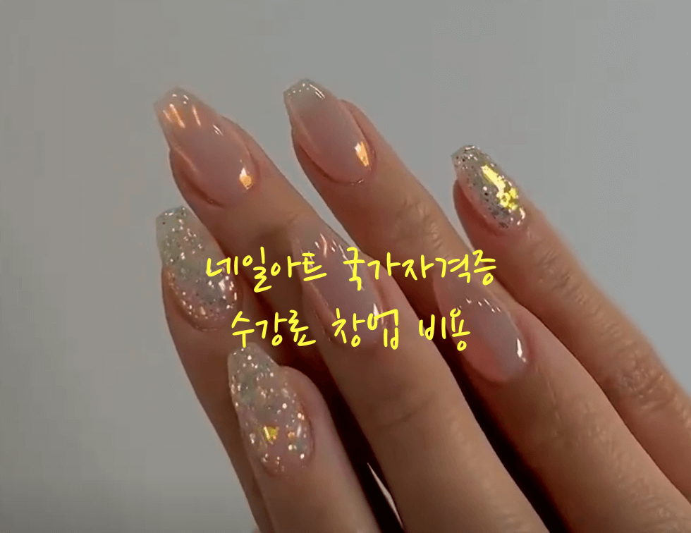 네일아트 국가자격증