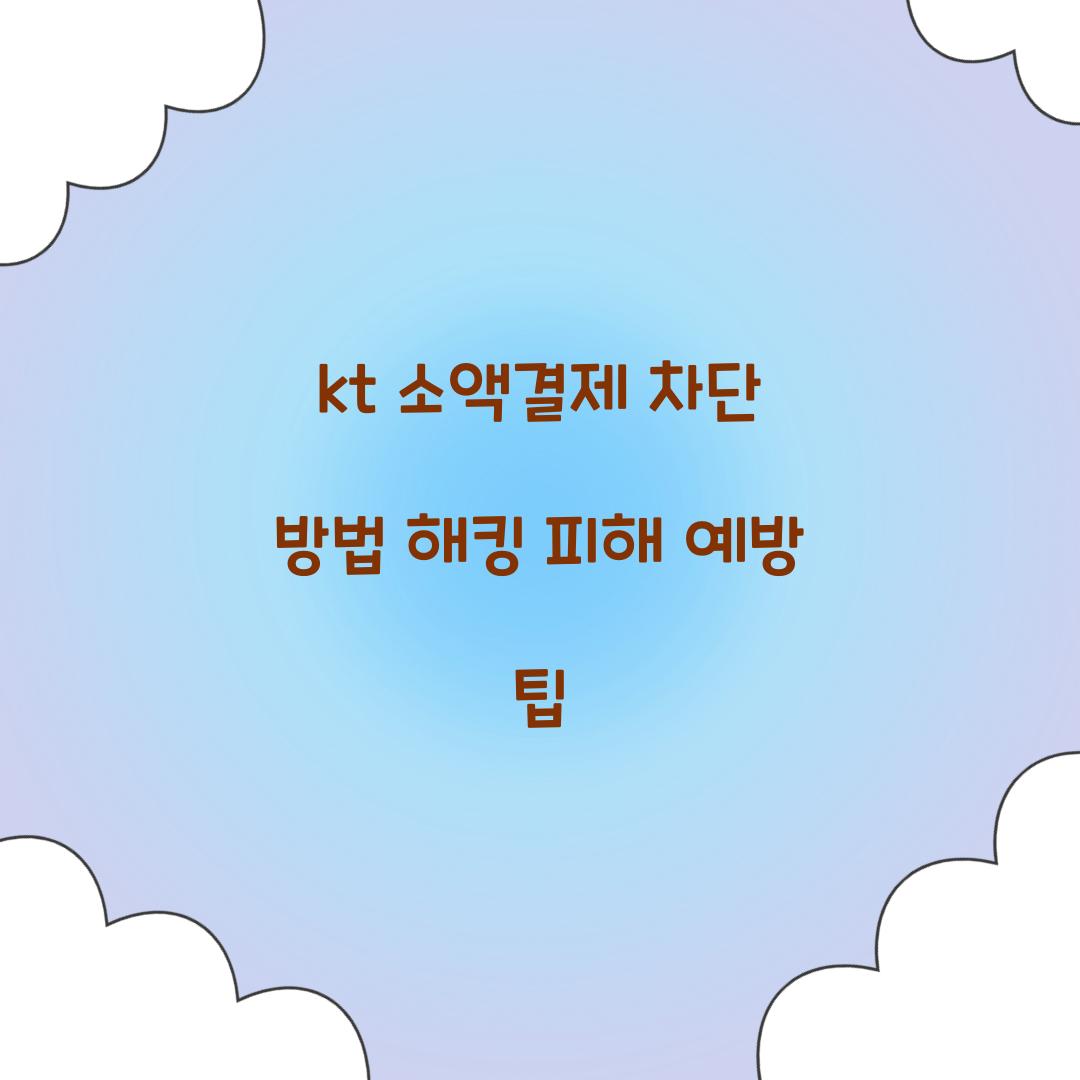 kt 소액결제 차단