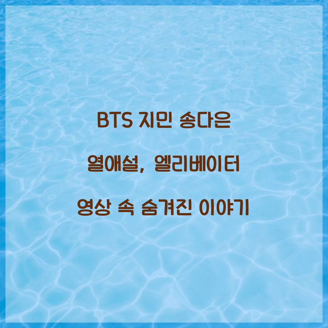 BTS 지민 송다은 열애설