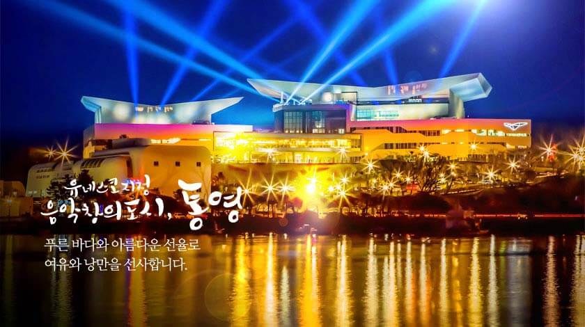 유네스코 지정 음악창의 도시 통영 테마관광 코스여행