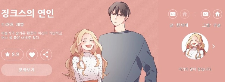 징크스의 연인 웹툰