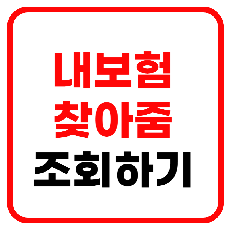 내보험 찾아줌이란? 내보험 찾아줌 조회 및 홈페이지 조회방법