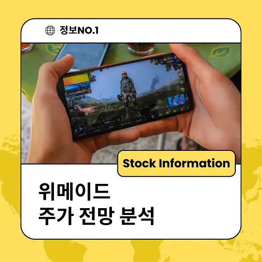 위메이드 주가 전망 분석 목표주가