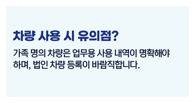 법인세가족자산사용여부-이미지3