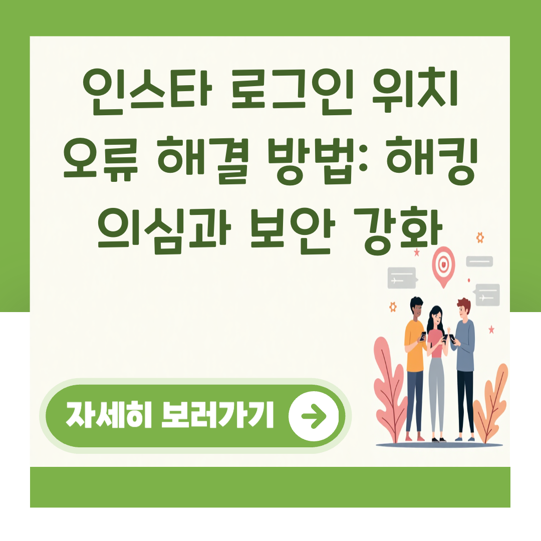 인스타 로그인 위치 오류 해결 방법: 해킹 의심과 보안 강화 대표 이미지