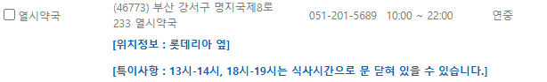부산 강서구 일요일 문 여는 약국
부산 강서구 연중무휴 약국