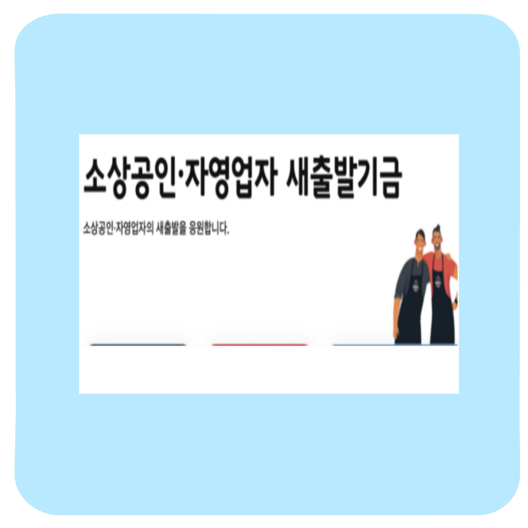 소상공인 새출발기금 신청방법 총정리(+자격조건·채무조정 한눈에)