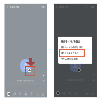 카톡 커스텀 프로필 만드는법 오픈프로필 변경